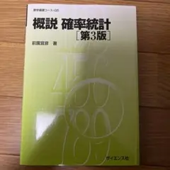 概説 確率統計