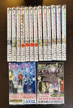 葬送のフリーレン 1-15巻セット