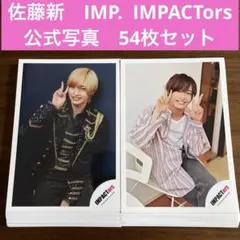 佐藤新　公式写真　54枚セット　IMP. IMPACTors