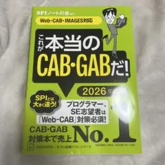これが本当のCAB・GABだ! 2026年度版 【Web―CAB・IMAGES…