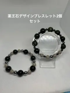 【新品未使用・2本セット】 健康・開運・邪気除けデザインブレスレット 薬王石