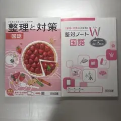 整理と対策 国語 整対ノートW 2冊セット　高校入試のサムネイル