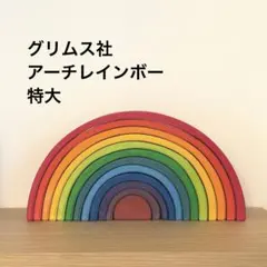 グリム社 GRIMM'S アーチレインボー 特大