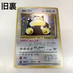 【旧裏-美品】ポケモンカード カビゴン