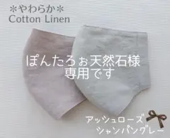 ぽんたろぉ天然石様　専用／ハンドメイドマスク　やわらかコットンリネン　オーダー
