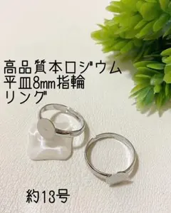 即購入OK◆高品質本ロジウム 平皿8mm指輪　リング　約13号