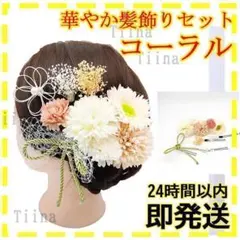 コーラル花 綺麗 髪飾り 成人式 卒業式 入学式 浴衣 和服 着物 結婚式 水引