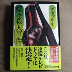 蝶々殺人事件