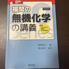 福間の無機化学の講義 四訂版 旺文社のサムネイル