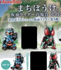 まちぼうけ 仮面ライダー 3種セット