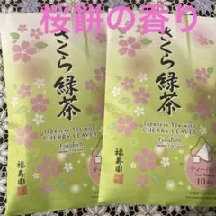 【桜餅の香り】福寿園 さくら緑茶 ティーバッグ 10袋入　2セット　新品未開封のサムネイル
