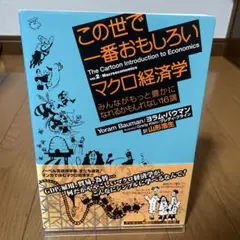 【経済学部】この世で一番おもしろいマクロ経済学 漫画で学ぶ 経済学入門【大学生】