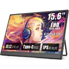 モバイルモニター 【15.6インチ 1920*1080 フルHD】 送料込み