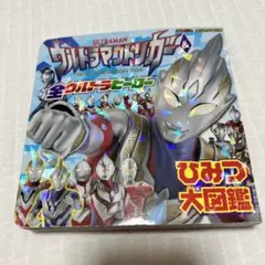ウルトラマントリガー&全ウルトラヒーローひみつ大図鑑