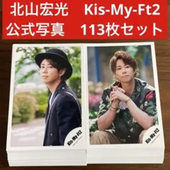 北山宏光　公式写真　113枚セット Kis-My-Ft2