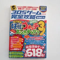 妖怪ウォッチ3 スシ&テンプラ超研究 (3DSゲーム完全攻略VOL.4)