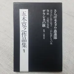 五木寛之作品集4　1973初版 五木寛之作品集4 1973初版 - メルカリ