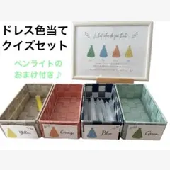 ドレス色当てゲーム　セット　4色用