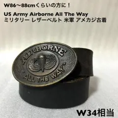 W34相当！US Army Airborne All The Way Beltのサムネイル