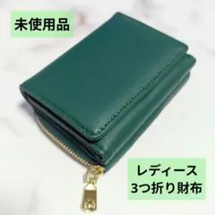 ❤️コンパクト【レディース財布 】ウォレット 未使用 グリーン