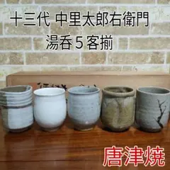 唐津焼 十三代 中里太郎右衛門 朝鮮唐津・無地刷毛目唐津・斑唐津・黄唐津・絵唐津のサムネイル
