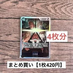 【420円】ワンピースカード　五老星　SR 【在庫6枚】