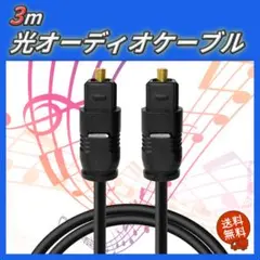 光オーディオケーブル 3m 角型 光デジタルケーブル テレビ PC AV機器のサムネイル