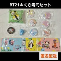 BT21✽１３点✽くら寿司セット①