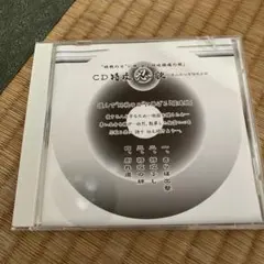 CD 特攻忍歌 日本人の心を伝える会