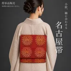【L1266】名古屋帯 名古屋仕立て 茶赤 337cm 匿名配送 送料無料のサムネイル