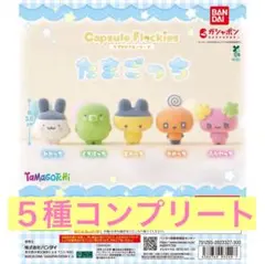 たまごっち　カプセルフロッキーズ　コンプリート