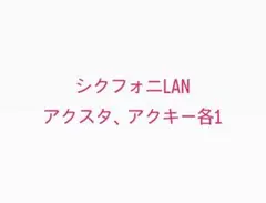 シクフォニlan