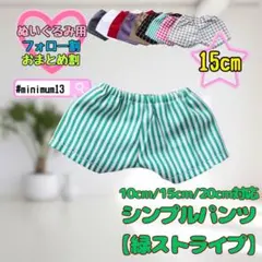 緑ストライプ 15cm ぬい服 シンプルパンツ 韓国 推し活 ぬいぐるみ用のサムネイル