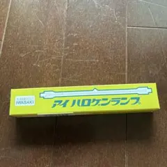【早い者勝ち】生産終了品　アイハロゲンランプ J110V250W IWASAKIのサムネイル