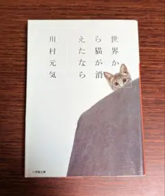 世界から猫が消えたなら 川村元気