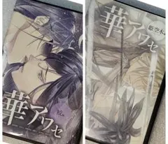 華アワセ 蛟編、姫空木編エンターブレインムック付録