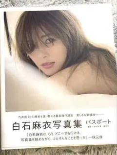 乃木坂　白石麻衣　パスポート　写真集