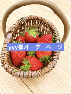 yyy様オーダーページ
