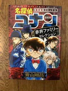 名探偵コナン 赤井ファミリー・セレクション