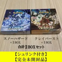 【シュリンク付完全未開封】クレイバースト/スノーハザード　各1BOX/計2BOX