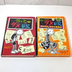 グレッグのダメ日記 2冊セット　どんどん、ひどくなるよ