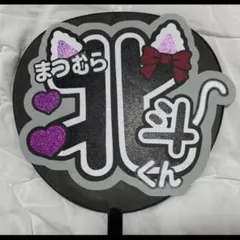 SixTONES 松村北斗くん うちわ文字 即発送 送料無料⭕️