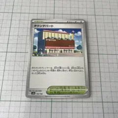 ポケモンカード タウンデパートのサムネイル