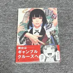 賭ケグルイ 19