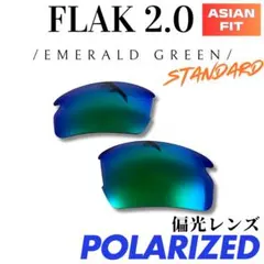 OAKLEYオークリー FLAK2.0 アジアンフィット　偏光レンズ　互換品