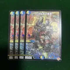デュエルマスターズ 世紀末の善悪4枚セット