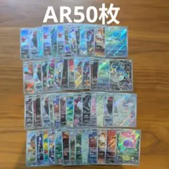AR　50枚セットまとめ売り　ポケモンカード