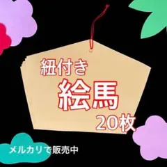 絵馬　製作キット　壁面飾り　吊るし飾り　冬　お正月　保育高齢者　ペーパークラフト