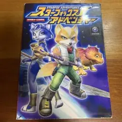 任天堂 ゲーム攻略本　スターフォックスアドベンチャー GC