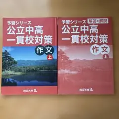 か*ゃ様 四谷大塚予習シリーズ 公立中高一貫校セット 6年 2026年最新】四谷大塚 公立中高一貫の人気アイテム - メルカリ